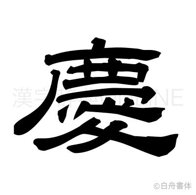 慶の隷書体