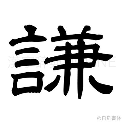 謙の隷書体