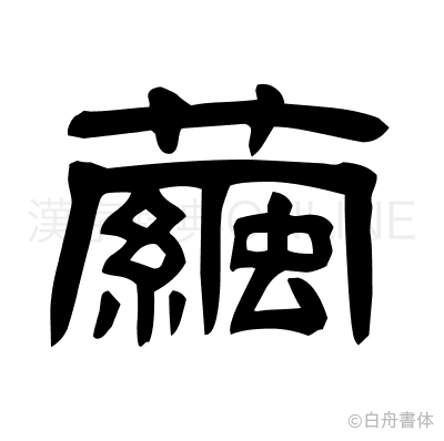 繭の隷書体