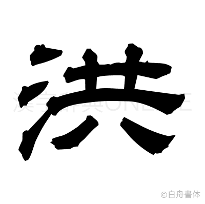 洪の隷書体