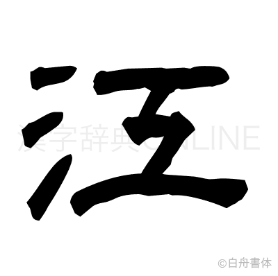 江の隷書体