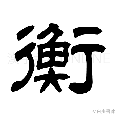 衡の隷書体