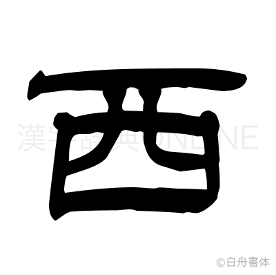 西の隷書体