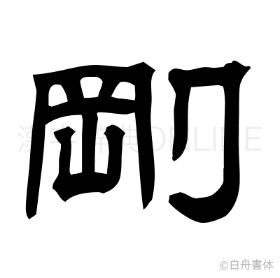 剛の隷書体