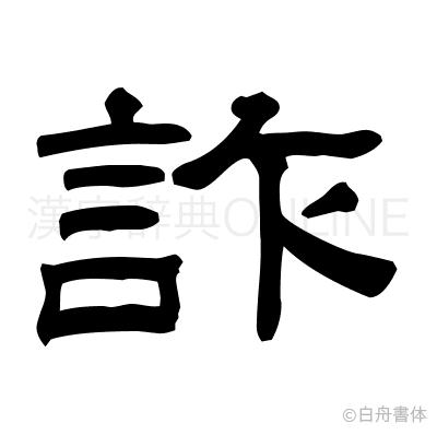 詐の隷書体