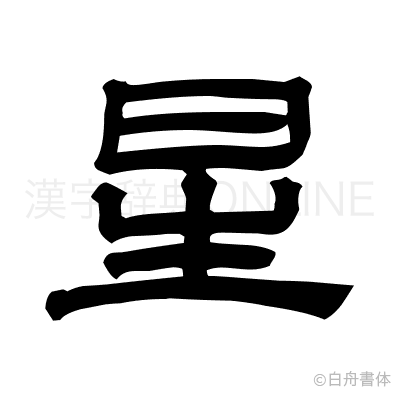 星の隷書体