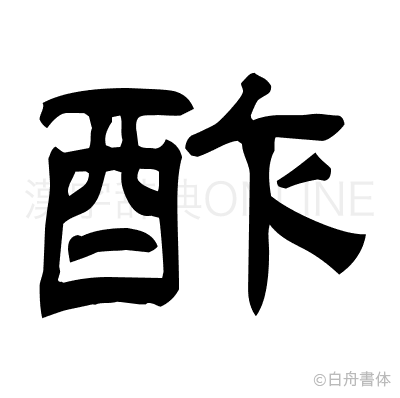 酢の隷書体