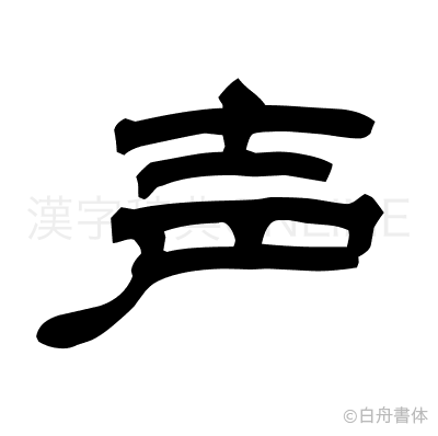 声の隷書体