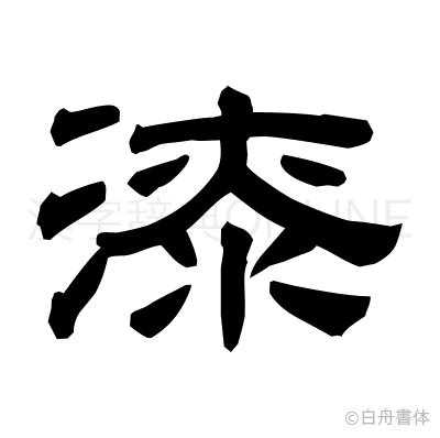 漆の隷書体
