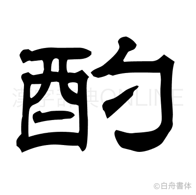 酌の隷書体