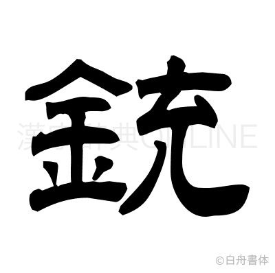 銃の隷書体