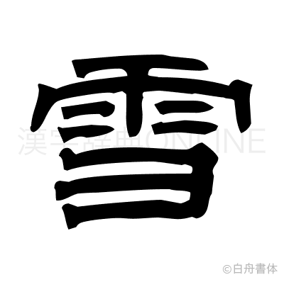 雪の隷書体