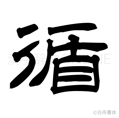 循の隷書体
