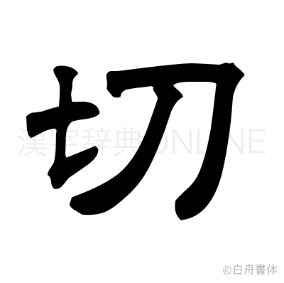 切の隷書体