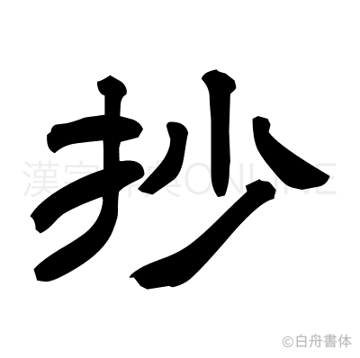 抄の隷書体
