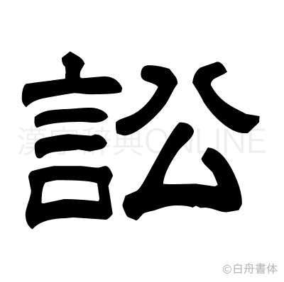 訟の隷書体