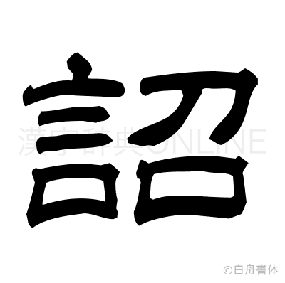 詔の隷書体