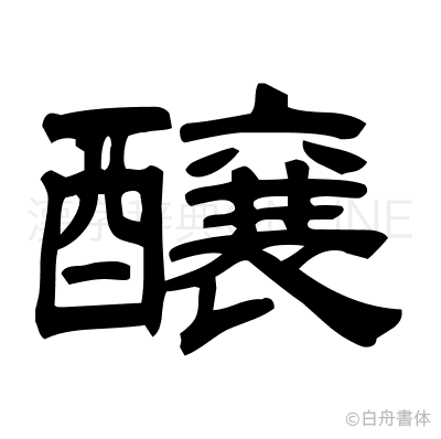 醸の隷書体