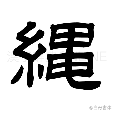 縄の隷書体