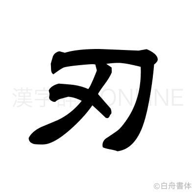 刃の隷書体