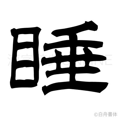 睡の隷書体