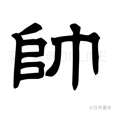 帥の隷書体