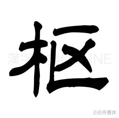 枢の隷書体