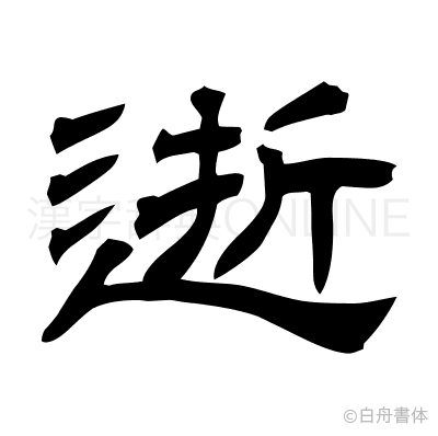 逝の隷書体