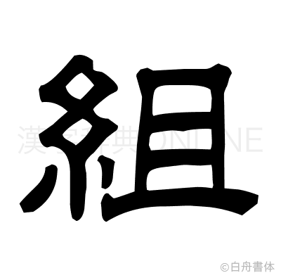 組の隷書体