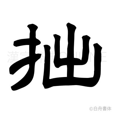 拙の隷書体