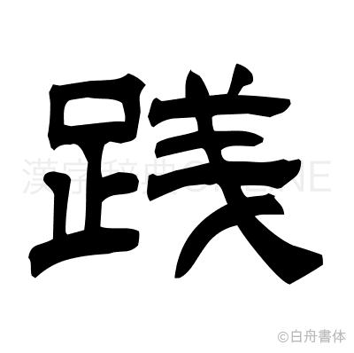 践の隷書体
