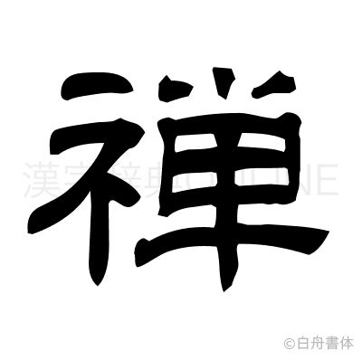 禅の隷書体