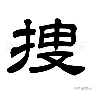 捜の隷書体