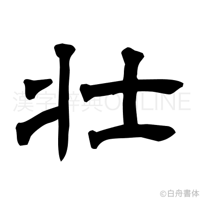 壮の隷書体