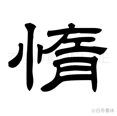 惰の隷書体
