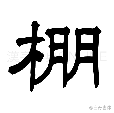 棚の隷書体