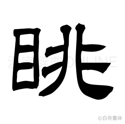 眺の隷書体