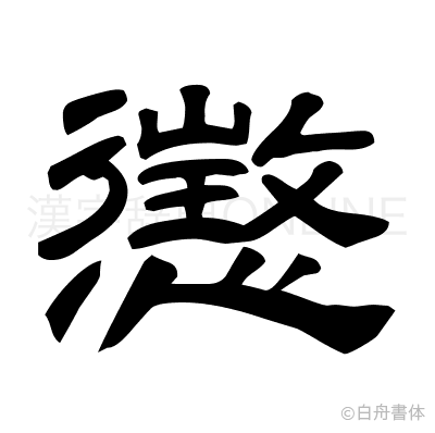 懲の隷書体