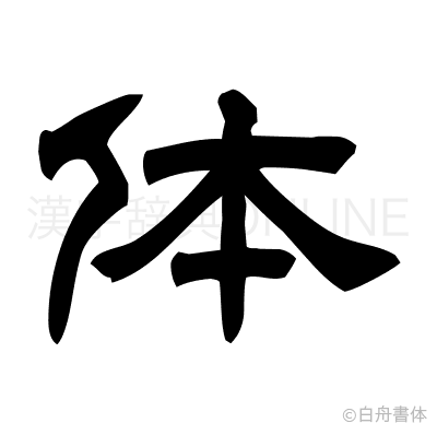 体の隷書体