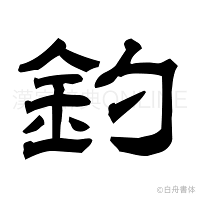 釣の隷書体
