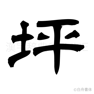 坪の隷書体