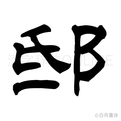 邸の隷書体