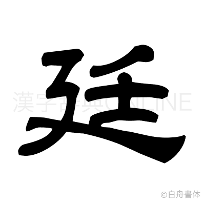 廷の隷書体