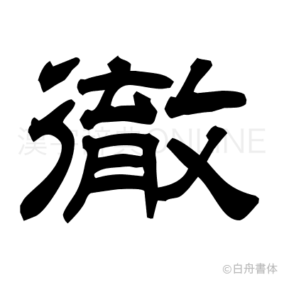 徹の隷書体