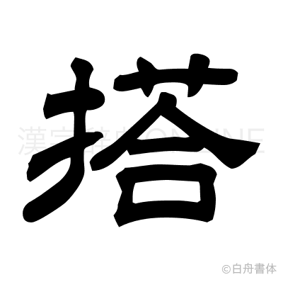 搭の隷書体