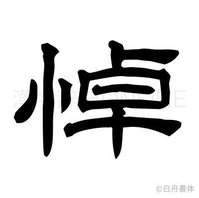 悼の隷書体