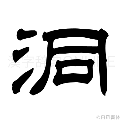 洞の隷書体