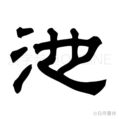 池の隷書体