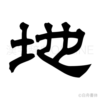 地の隷書体