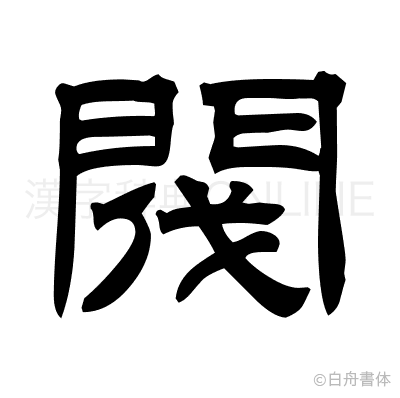 閥の隷書体